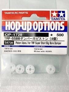 タミヤ ラジコン op1728 TRF SSBB ダンパー 用 ピストン 4個 新品