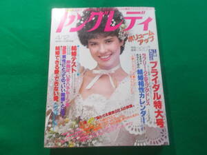 【ヤングレディ】昭和５８年４月１２日号/ブライダル特大号/結婚テスト/中原理恵/古手川祐子/片平なぎさ　他