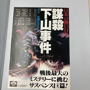 謀殺　下山事件　仲代達矢　映画チラシ