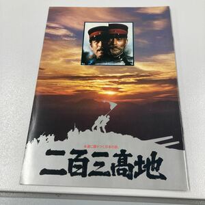 二百三高地　映画パンフレット ／仲代達矢　あおい輝彦　丹波哲郎　夏目雅子　三船敏郎