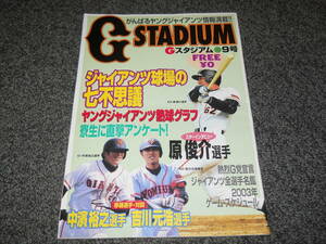 【G STADIUM】9号～ヤングジャイアンツ情報　原俊介　中濱裕之×吉川元浩　河合純一　2003巨人全選手名鑑