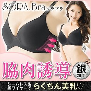 送料無料！オールシーズン、シーンを選ばず活躍できる！美乳・シームレスブラ『SORA BRA』ブラック１個3218円が