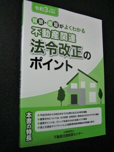 令和3年度版 背景・趣旨がよくわかる 不動産関連 法令改正のポイント