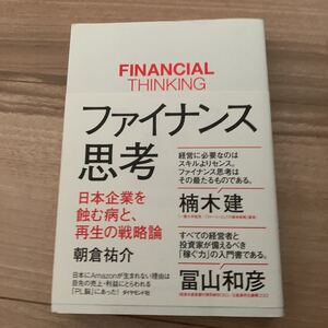 ファイナンス思考 日本企業を蝕む病と、再生の戦略論