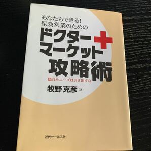 あなたもできる!保険営業のためのドクターマーケット攻略術 隠れたニーズは引き出…