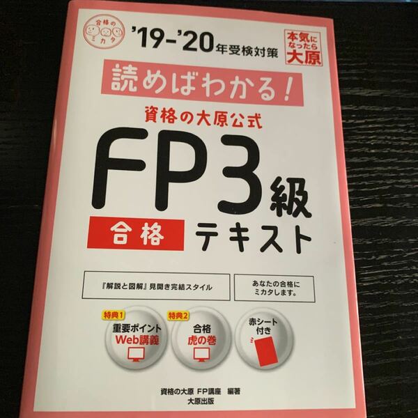 読めばわかる!資格の大原公式FP3級合格テキスト19〜20年受検対策