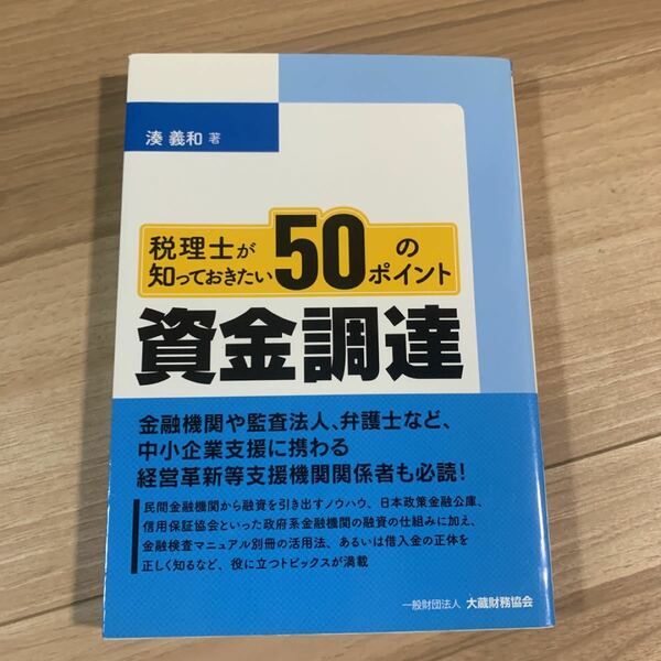 税理士が知っておきたい50のポイント資金調達