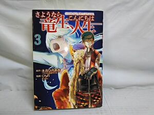 さようなら竜生 こんにちは人生の値段と価格推移は 38件の売買情報を集計したさようなら竜生 こんにちは人生の価格や価値の推移データを公開