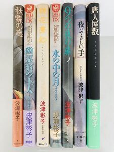 漫画コミック【波津彬子 7冊セット『眠れぬ夜の奇妙な話 』等】朝日ソノラマ・Asuka comics DX―冥境青譚抄・Jets comics