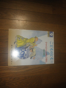 30925整理本★福音館　ソフトカバーこどものとも「ひゃくにんのおとうさん」中国の昔話★