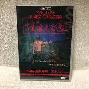 GACKT YFC DVD LIVE ライブ YELLOW FRIED CHICKENz 煌☆雄兎狐塾 男尊女秘肌嘩祭 四十九日