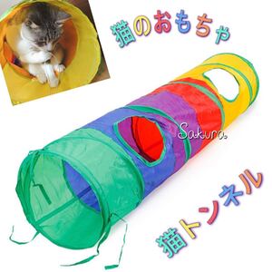 猫のおもちゃ 猫トンネル キャットトンネル