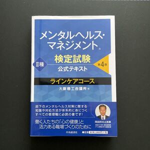 【新品】メンタルヘルスマネジメント検定試験公式テキスト2種ラインケアコース/大阪商工会議所