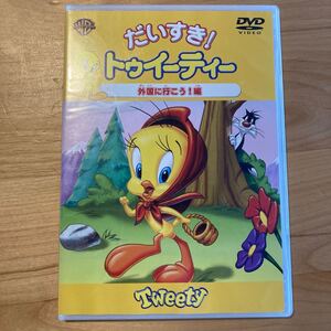 だいすき! トゥイーティー 外国に行こう! 編/フリッツフレレング (監督) こおろぎさとみ江原正士京田尚子