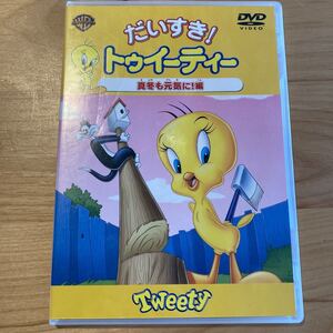 だいすき! トゥイーティー 真冬も元気に! 編/フリッツフレレング (監督) こおろぎさとみ江原正士京田尚子