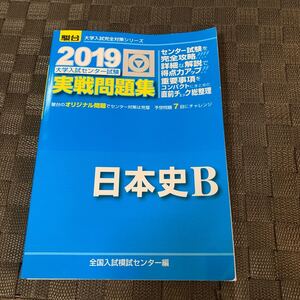 大学入試センター試験 実戦問題集 日本史B (2019) 駿台大学入試完全対策シリーズ/全国入試模試センター (編者)