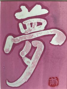 Art hand Auction Ausverkauf★J25★Tawara Moeko Dream Aquarellmalerei, signiert, Matte inklusive, Malerei, Aquarell, Andere