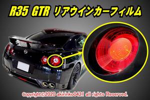 R35 GTR リアウインカーフィルム②