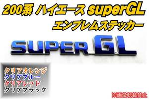 200系 ハイエース【HIACE】superGL エンブレムステッカーt