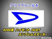 S200系 ハイゼット【HIJET】エンブレムステッカー フィルムs_画像2