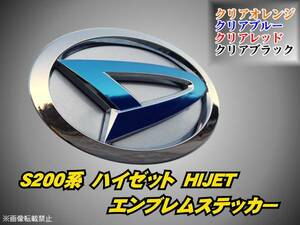 S200系 ハイゼット【HIJET】エンブレムステッカー フィルムs