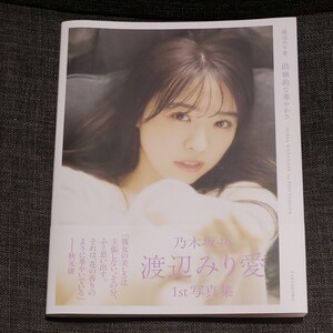 渡辺みり愛 写真集 消極的な華やかさ 乃木坂46
