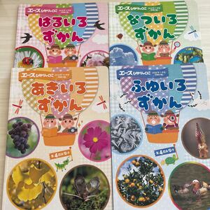 エースひかりのくに 四季のずかん
