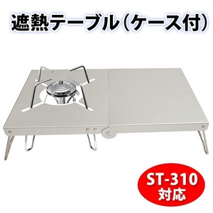 遮熱テーブル ST-310 対応 イワタニ シングルバーナー シルバーグレー