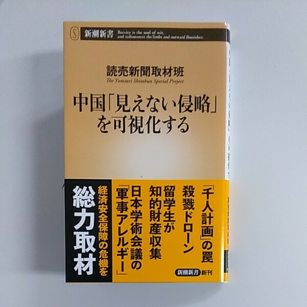 「中国「見えない侵略」を可視化する」読売新聞取材班著、中古超美品