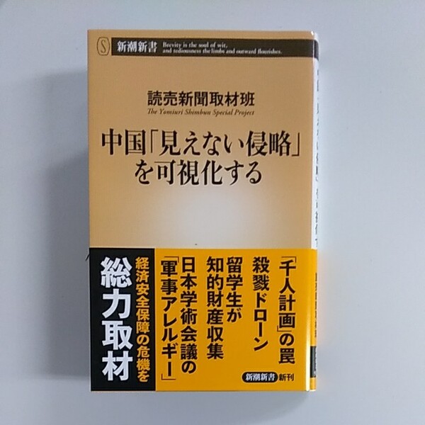 「中国「見えない侵略を可視化する」」読売新聞取材班著、中古超美品