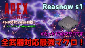 PAD&マウス用 高精度アンチリコイルマクロ APEX ReaSnowS1