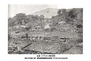 即落,明治復刻絵ハガキ,台湾,ツアリセン族の住宅1枚,100年前