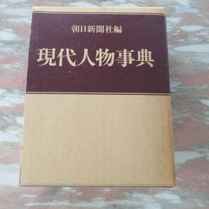 事典 「現代人物事典」 朝日新聞社編 初版 函の画像1