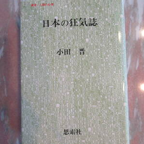 叢書・人間の心理 「日本の狂気誌」 小田晋 思索社 1980年発行　初版