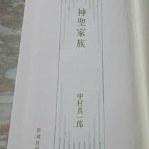 単行本 「神聖家族」 中村真一郎 1976年初版 函 新潮社 美品_画像3