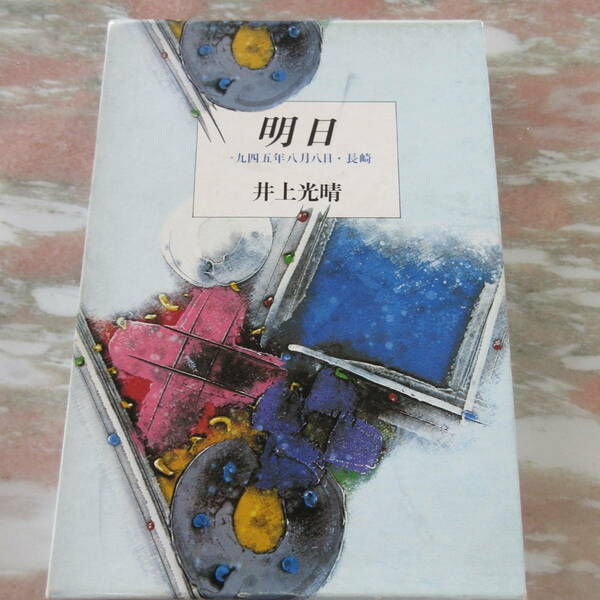 単行本 「明日 一九四五年八月八日・長崎」 井上光晴 集英社 1982年初版