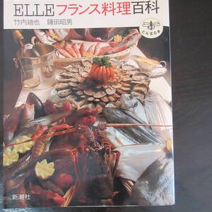 料理関係本3冊セット 「ELLEフランス料理百科」 新潮社 とんぼの本 「ポケット・ワイン・ブック」 鎌倉書房 「GARCON！」 講談社