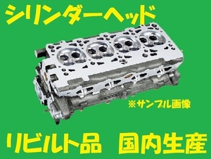 リビルト 　シリンダーヘッド　ミラ　L275V　KFVE 11101-B9390　国内生産　コア返却必要　事前適合確認必要