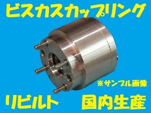 リビルト 　ビスカスカップリング　ノア/ヴォクシー　ZRR75W　3ZRFAE　41303-28012　国内生産　コア返却必要　事前適合確認必要