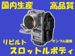 リビルト スロットルボディ　アルト　HA23S　K6A 13400-83H02　国内生産　コア返却必要　適合確認必要　スロットルチャンバー