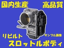 リビルト スロットルボディ　ミラ　L700V　EFVE 22210-97212　国内生産　コア返却必要　適合確認必要　スロットルチャンバー_画像1