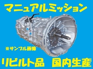 リビルト　MTミッション　マニュアルミッション　ハイエース　LH110G　2L　33030-26691　コア返却必要　事前適合確認必要