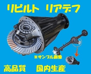 リビルト 　リアデフ　カローラスパシオ　ZZE124N　41110-73010　リアデファレンシャル　国内生産　コア返却必要　事前適合確認必要