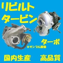 リビルト タービン　ターボ　マツダ　タイタン　LMR85　4JJ1　1K01-13-700　国内生産　コア返却必要　適合確認必要_画像1