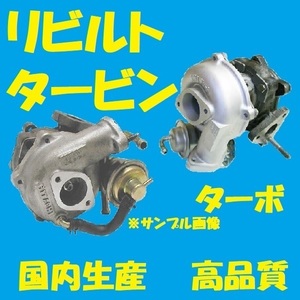 リビルト タービン　ターボ　マツダ　タイタン　LKS85　4JJ1　1K05-13-700 1K08-13-700　国内生産　コア返却必要　適合確認必要