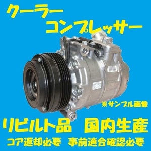 高品質　リビルト クーラーコンプレッサー　プレオ　RA1/RA2/RV1/RV2　73111KE001　国内生産　コア返却必要　適合確認必要