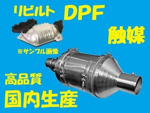 リビルト 　触媒　DPF　キャタライザー　バモス　HM1　18160-PFE-J00　国内生産　高品質　コア返却必要　適合確認必要