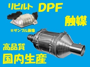 リビルト 　触媒　DPF　キャタライザー　キャンター　FB70BB　ME195431　国内生産　高品質　コア返却必要　適合確認必要
