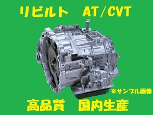 リビルト 　ＣＶＴミッション　オートマミッション　NV150AD　VY12　HR15DE　31020-X645B　国内生産　コア返却必要　適合確認必要