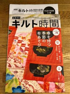 ◆キルト時間　2019年初春号　春を待つ季節の布遊び　猛進、イノシシ親子　ひな紀行…水沢、京都◆